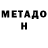 МЕТАДОН methadone Liubov Bardokina